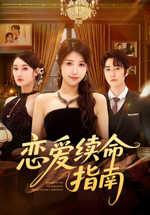 恋爱续命指南（67集）热门短剧推荐每晚准时更新