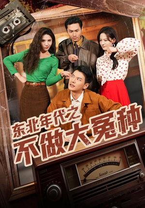 东北年代之不做大冤种（60集）这短剧看得像开盲盒