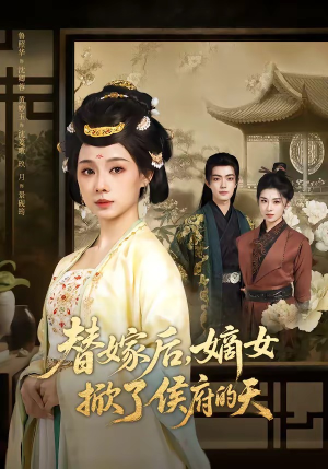 替嫁后，嫡女掀了侯府的天（60集）真的太精彩了短剧合集分享