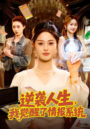 逆袭人生，我觉醒了情报系统（109集）短剧全集免费在线看