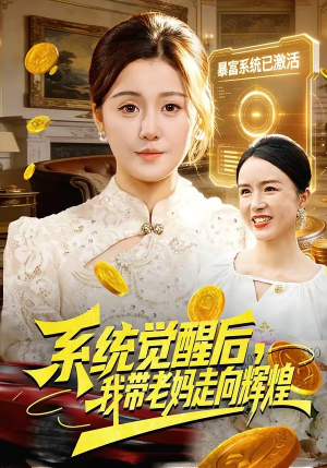 系统觉醒后，我带老妈走向辉煌（107集）爆款短剧抢先看