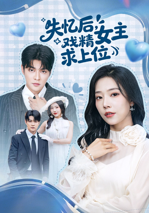 失忆后，戏精女主求上位（62集）热播短剧持续分享