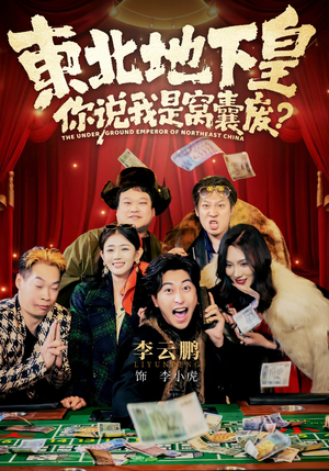 东北地下皇，你说我是窝囊废（72集）在线观看全集高清资源的短剧