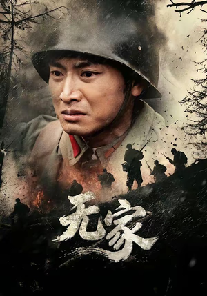 无家（69集）短剧免费在线看全集