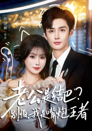 老公是结巴？别怕，我是嘴炮王者（82集）火爆短剧推荐抢先看全集