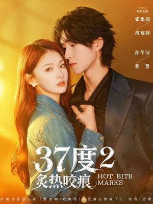 37度2炙热咬痕（70集）精彩短剧抢先看