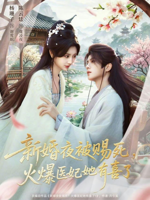 新婚夜被赐死，火爆医妃她有喜了（61集）喜欢短剧的看过来