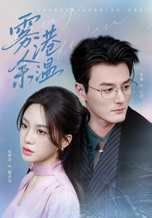 雾港余温（79集）全剧短剧看到大结局