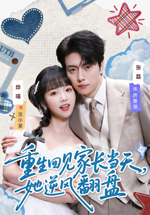 重生回见家长当天，她逆风翻盘（84集）每天分享精彩短剧