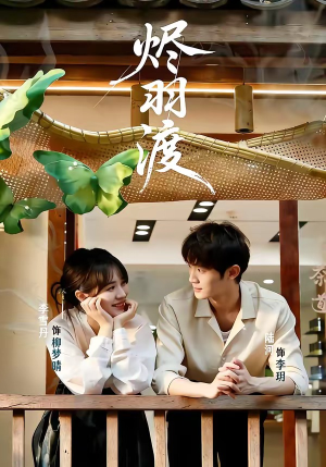 烬羽渡（50集）高分短剧推荐值得一看