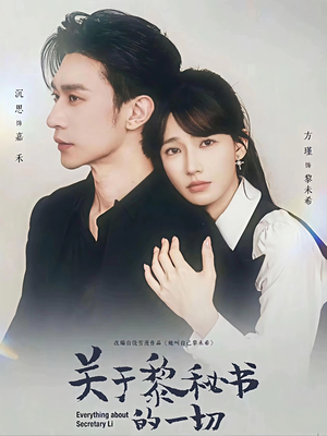 关于黎秘书的一切（60集）每天热门短剧推荐