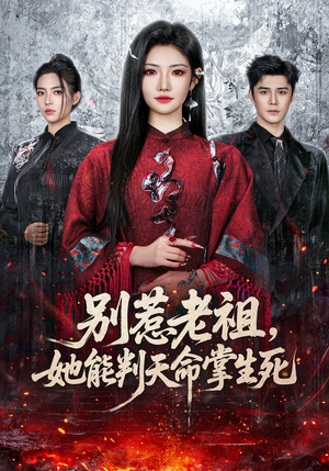 别惹老祖，她能判天命掌生死（60集）海量热门短剧免费看