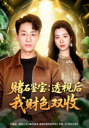 赌石鉴宝：透视后我财色双收（78集）热门短剧抢先看