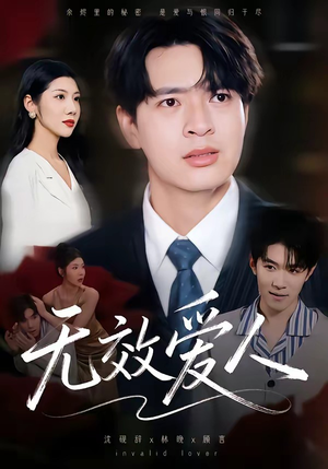 无效爱人（75集）短剧推荐我每天持续更新