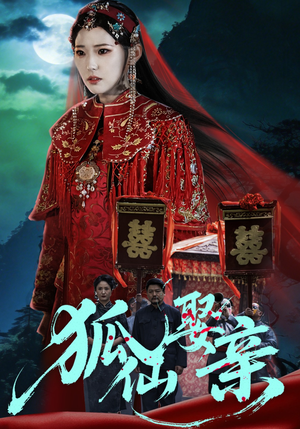 狐仙娶亲（74集）一口气全集短剧免费观看