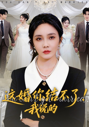 这婚你结不了！我说的（97集）独家短剧免费看