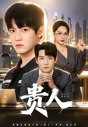 贵人（72集）今日热门短剧推荐