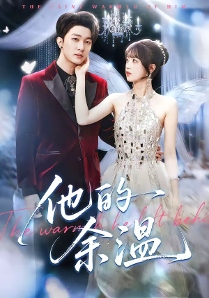 他的余温（100集）每天分享好看短剧