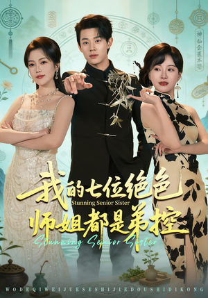 我的七位绝色师姐都是弟控（78集）一口气追完所有短剧