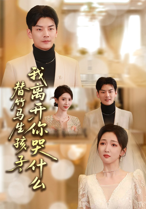 替竹马生孩子，我离开你哭什么（57集）超级好看的短剧追完不后悔