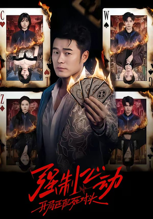 强制心动：开局匹配死对头（30集）重生短剧免费看全集