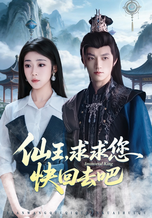 仙王，求求您快回去吧（60集）深夜短剧推荐精彩片段