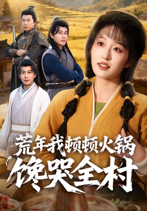 荒年我顿顿火锅馋哭全村（69集）全集免费观看西瓜短剧