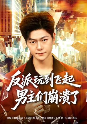 反派玩到飞起男主们崩溃了（80集）短剧后续更精彩