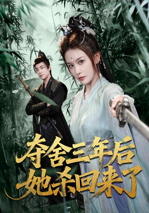 夺舍三年后她杀回来了（70集）挑战分享部精彩短剧