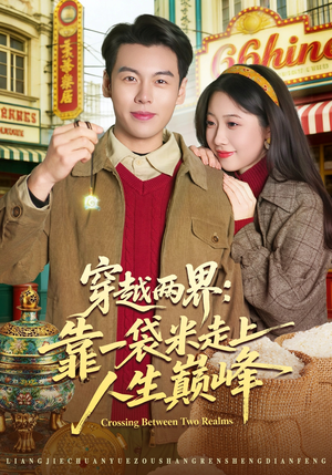 穿越两界：靠一袋米走上人生巅峰（80集）最火的网络小短剧