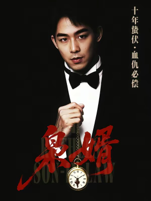 枭婿（62集）短剧排行榜前十名