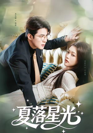 夏落星光（53集）好看的短剧太好看了