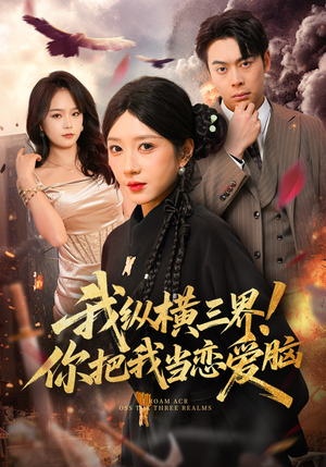 我纵横三界！你把我当恋爱脑（62集）每日更新热门短剧