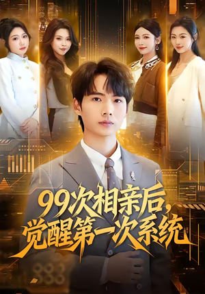 99次相亲后，觉醒第一次系统（79集）这部短剧我爱了推荐平台精选
