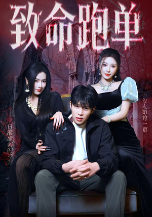 致命跑单（62集）精彩短剧追不停