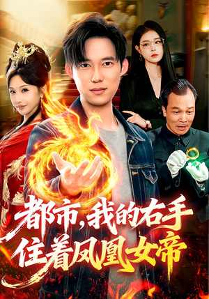 都市，我的右手住着凤凰女帝（85集）在红果短剧app免费看