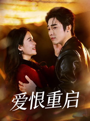 爱恨重启＆判你终生悔恨（81集）真的太精彩了短剧合集分享