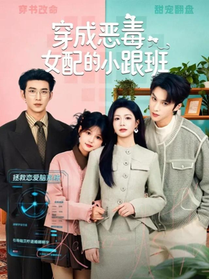 穿成恶毒女配的小跟班（80集）一口气追到短剧大结局超过瘾