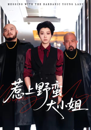 惹上野蛮大小姐（100集）每天热门短剧推荐