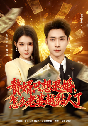 赘婿只想退婚，怎么老婆越黏人了（80集）超好看古装短剧