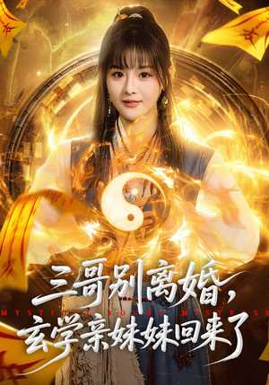 三哥别离婚，玄学亲妹妹回来了（68集）千万短剧抢先看全集