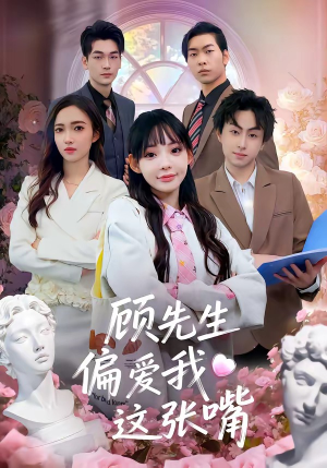 顾先生偏爱我这张嘴（41集）热门短剧推荐点击链接看全集