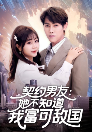 契约男友：她不知道我富可敌国（81集）精彩短剧每天更新