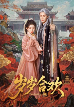 岁岁合欢（66集）最火短剧热播中