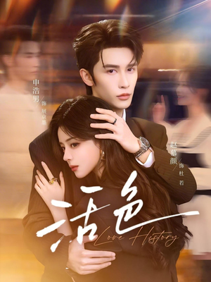 活色（78集）今日热门短剧推荐