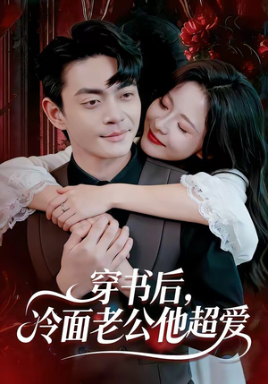 穿书后，冷面老公他超爱（80集）热门短剧排行榜