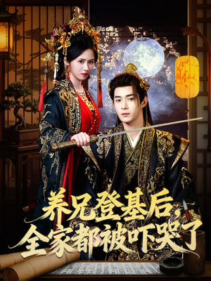 养兄登基后，全家都被吓哭了（60集）短剧追到爽越看越好看