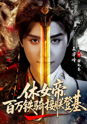休女帝，百万铁骑接朕登基（80集）嫡女的打脸日常短剧全集免费看