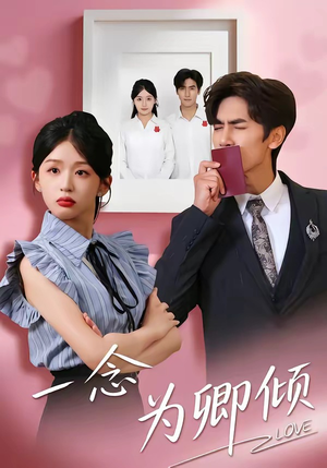 一念为卿倾（59集）上头短剧一口气看完系列