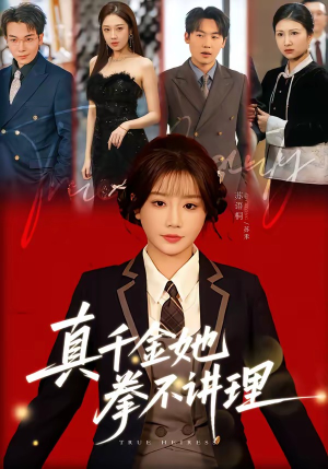 真千金她拳不讲理（67集）短剧最热榜最近火